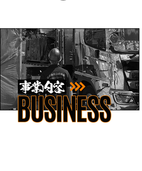 事業内容
